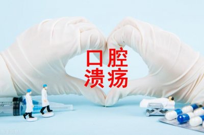 ​常见的口腔溃疡症状及治疗方法（5种口腔溃疡类型）