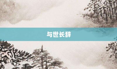 ​与世长辞