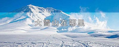 ​大雪山在哪里(大雪山在四川西部的甘孜藏族自治州境内)