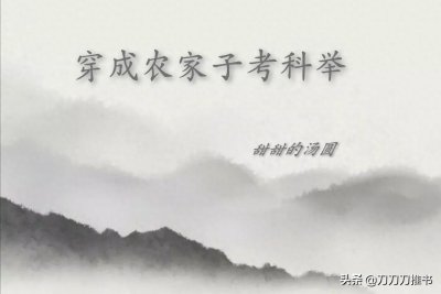 ​穿越古言，重生到古代农家我科举兴家