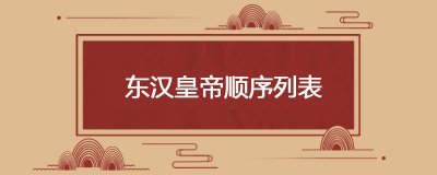 ​东汉皇帝顺序列表