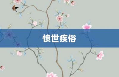 ​愤世疾俗