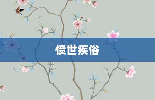 愤世疾俗