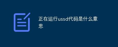 ​USSD代码是什么意思（USSD代码的解释）
