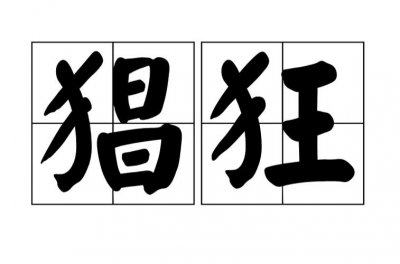 ​猖狂什么意思（猖狂解释）