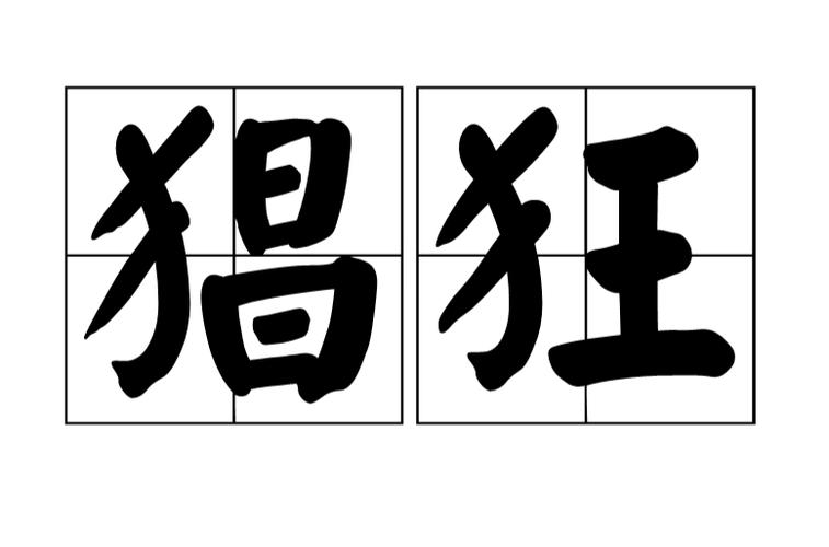 猖狂什么意思（猖狂解释）