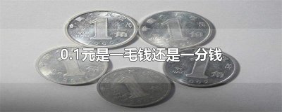 ​0.1元是一毛钱还是一分钱