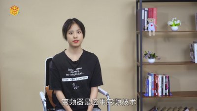​变频器的作用是什么