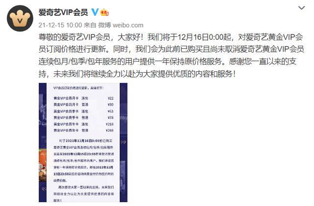 爱奇艺会员首次涨价（爱奇艺宣布会员涨价）(1)