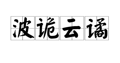 ​波云诡谲什么意思（波云诡谲的含义）