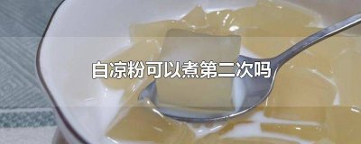 ​白凉粉加热冷藏后可以二次加热吗 白凉粉再次加热会融化吗