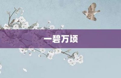 ​一碧万顷