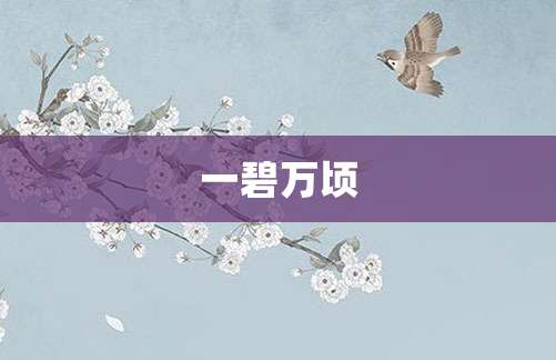 一碧万顷