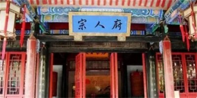 ​宗人府是个怎样的结构？为什么会令皇族感到恐惧？