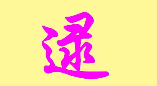 嘉程名字的含义是什么