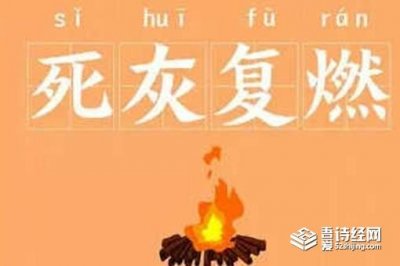 ​死灰复燃是什么意思