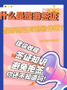 什么是旅游签证?旅游签证有哪些作用?