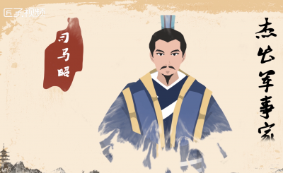 ​司马昭简介