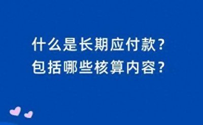 ​长期应付款含税吗 长期应付款的税务风险