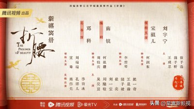 ​《折腰》官宣全阵容，宋祖儿刘宇宁强强联合，6大配角实力出众！
