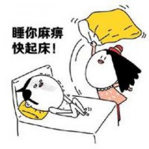 ​叫人起床的连续表情包