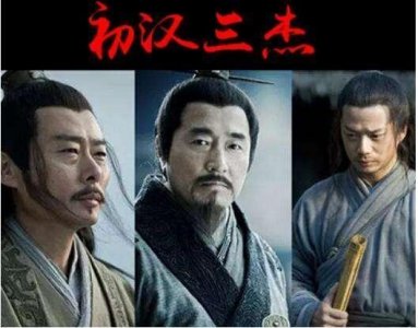​历史上的三人组：汉初三杰、明初三杰、晚清三杰都是谁