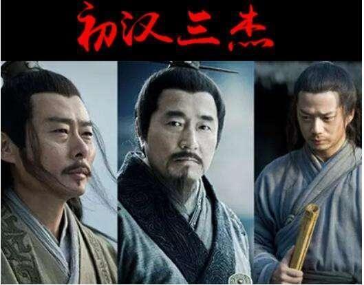 历史上的三人组：汉初三杰、明初三杰、晚清三杰都是谁