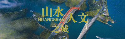 ​黄山经济开发区管理委员会更名了