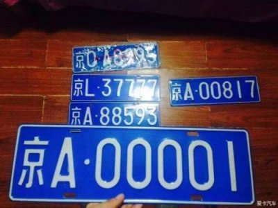 ​京a00001车牌是谁的车(京a00001车牌值多少钱)