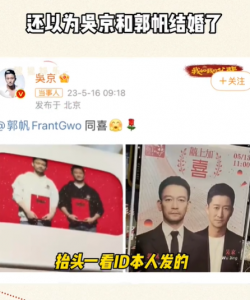 ​哈哈哈哈哈！还以为吴京和郭帆结婚了