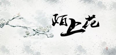 ​陌上花是什么意思（陌上花开最难以抗拒的情话）