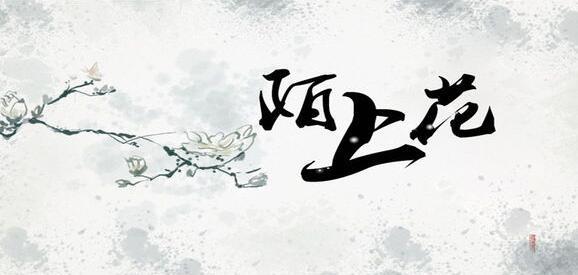 陌上花是什么意思（陌上花开最难以抗拒的情话）