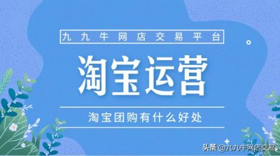 ​淘团购入驻条件（如何加入淘宝团购）