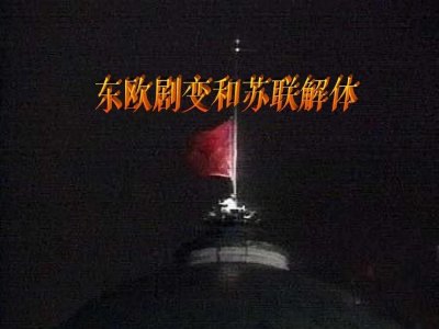 ​东欧剧变与苏联解体：当历史开了个玩笑！