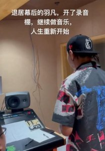​陈羽凡白百合高调复合（陈羽凡录音室玻璃影子疑似白百何）