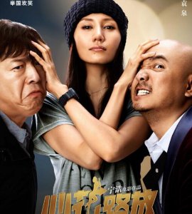 ​心花怒放袁泉是黄渤的老婆吗