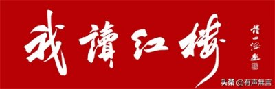 ​《我读红楼》之林红玉历史原型分析