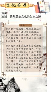 ​【文化茶座 】黄昊：流域 贵州历史文化的生命之脉