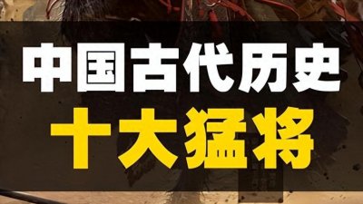​颠覆认知！中国历史十大猛将战力排行，项羽竟不是第一？