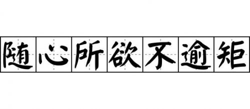 随心所欲不逾矩的意思，随心所欲不逾矩下一句-第1张图片-