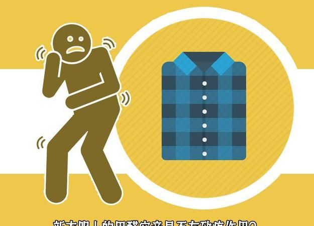 买来的衣服洗一遍就安全了吗