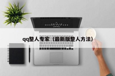 ​qq整人专家（最新版整人方法）