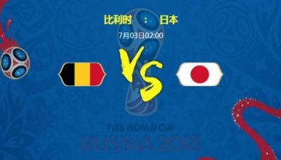 ​比利时vs日本历史交锋战绩记录 阵容实力排名对比分析谁厉害