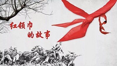 ​揭秘：红领巾的发明者与历史渊源