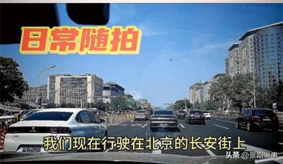 ​行进北京长安大街，北京长安大街历史，你知道多少？听我告诉你