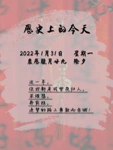 ​历史上的今天｜1月31日——除夕