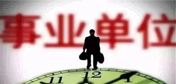 事业单位包括哪些单位,事业单位有哪些单位图4