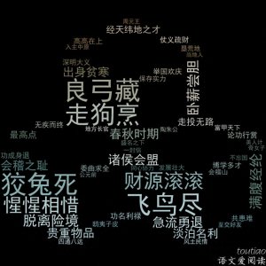 ​「历史故事53」范蠡功成身退（小学拼音版）中国商人祖师爷
