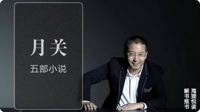 ​还在找书？月关的五本经典穿越历史小说，骨灰级收藏