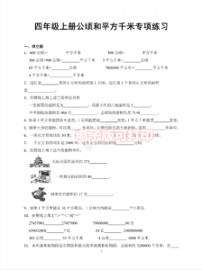 ​一公顷等于多少平方米(四年级上册公顷和平方千米专项练习题)